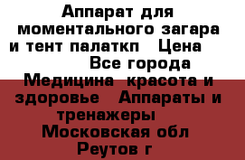 Аппарат для моментального загара и тент палаткп › Цена ­ 18 500 - Все города Медицина, красота и здоровье » Аппараты и тренажеры   . Московская обл.,Реутов г.